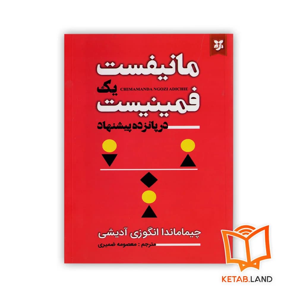 کتاب مانیفست یک فمینیست در پانزده پیشنهاد
