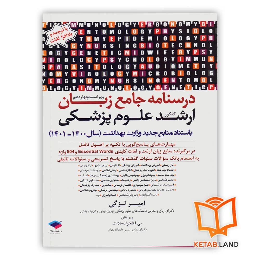 کتاب درسنامه جامع زبان کنکور ارشد علوم پزشکی