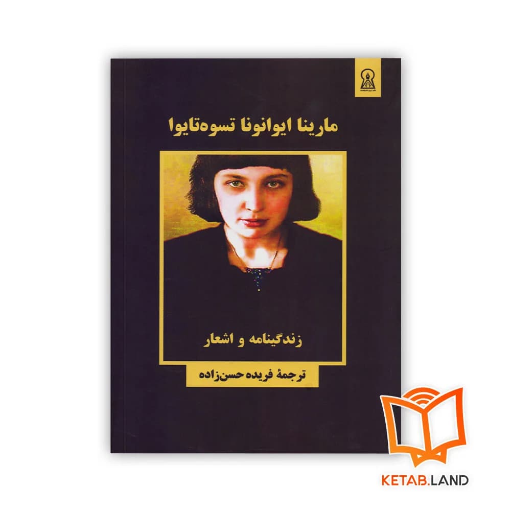 کتاب مارینا ایوانونا تسوه تایوا