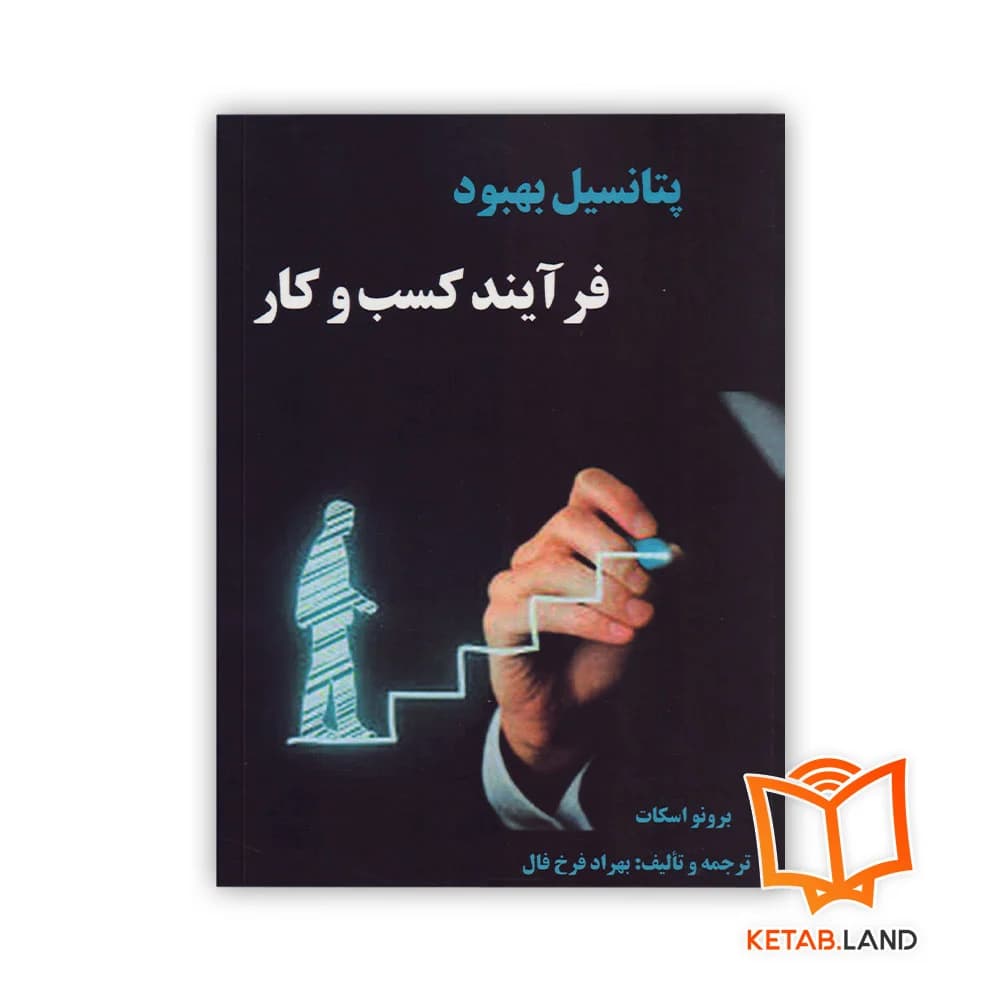 کتاب پتانسیل بهبود فرآیند کسب و کار
