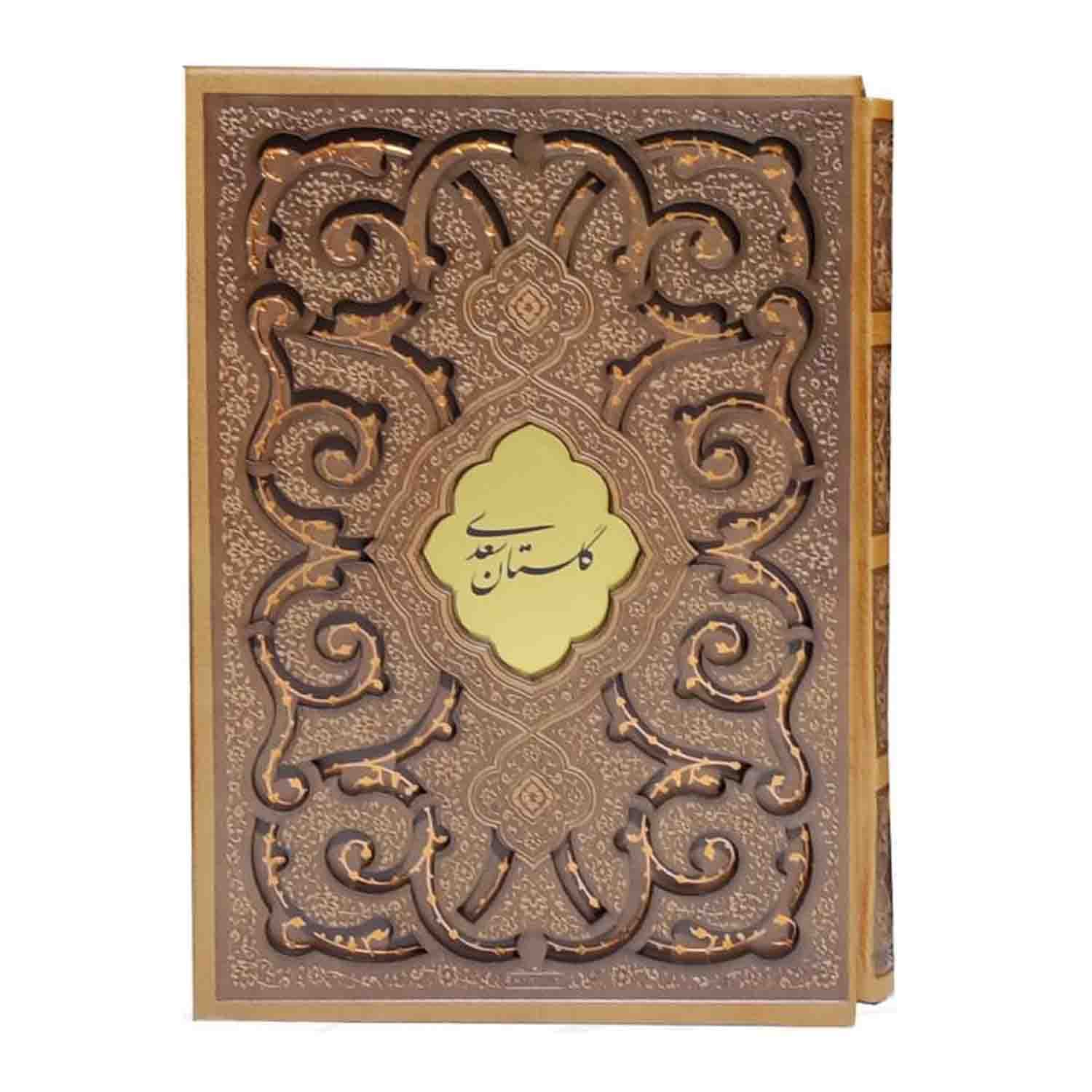 کتاب نفیس گلستان وزیری گلاسه چرم قابدار طرح پروانه کد 125971