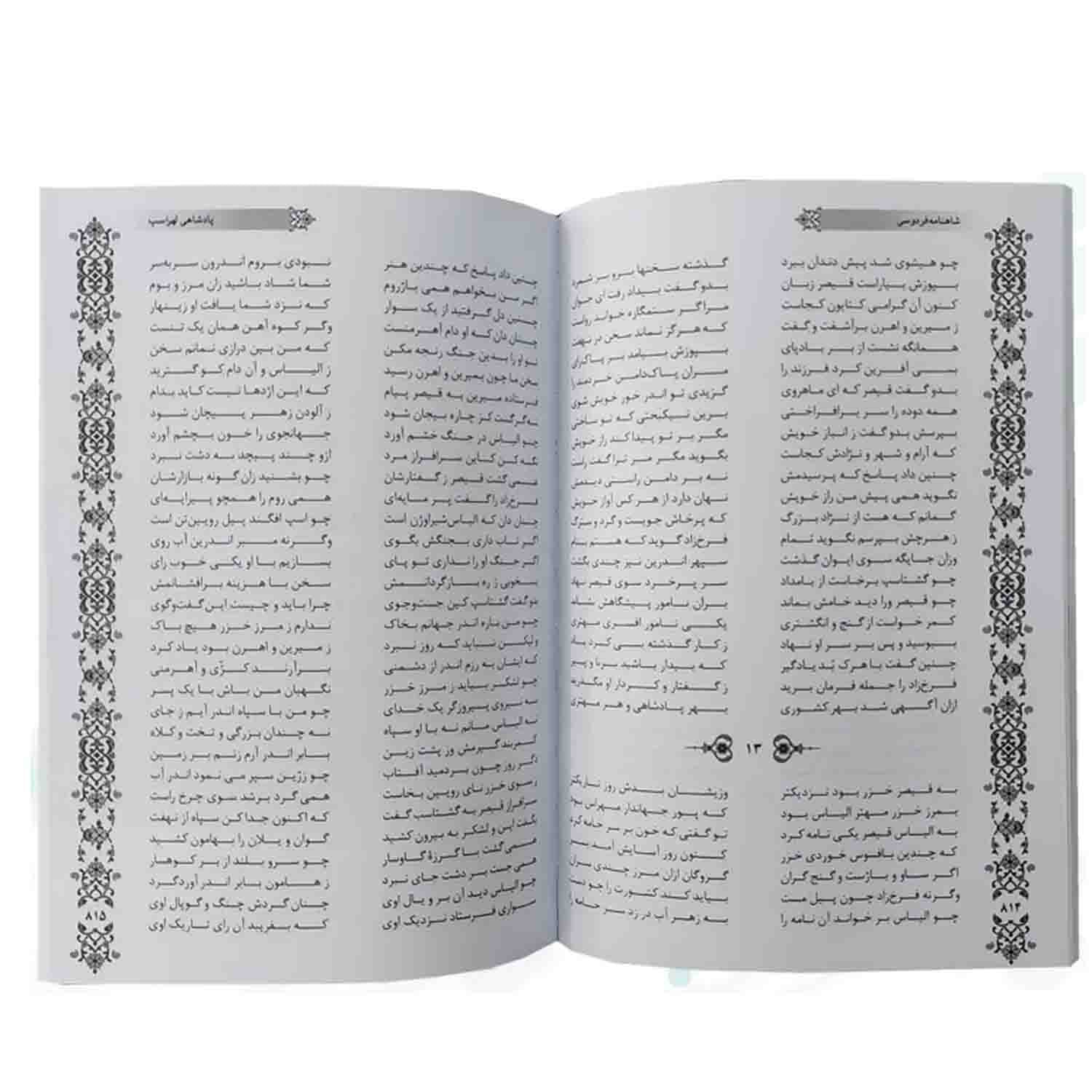 کتاب نفیس شاهنامه وزیری تحریر چرم قابدار پلاک رنگی کد 125782 — تصویر ۵