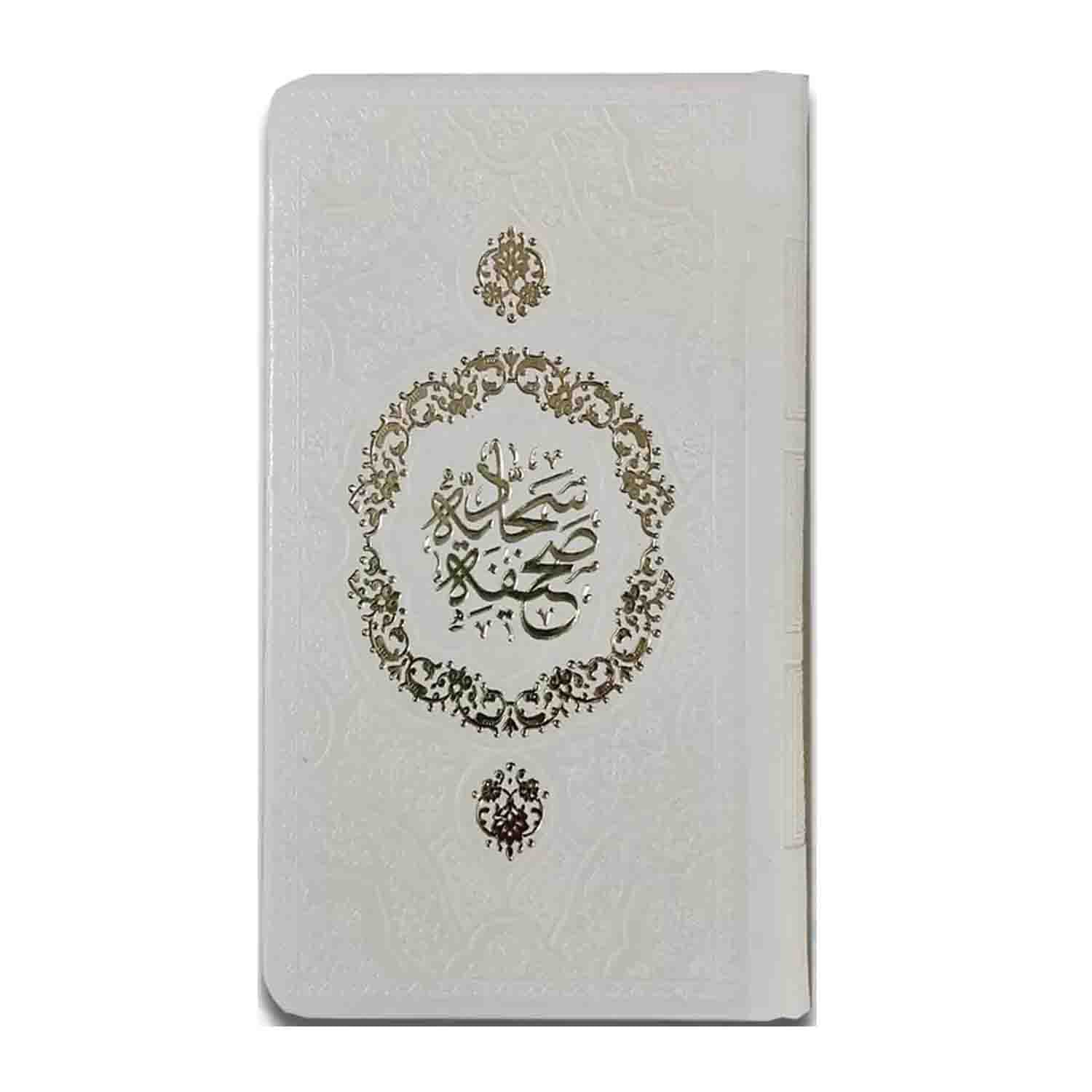 صحیفه سجادیه پالتویی داخل رنگی جلدرنگی کد 123554 — تصویر ۶