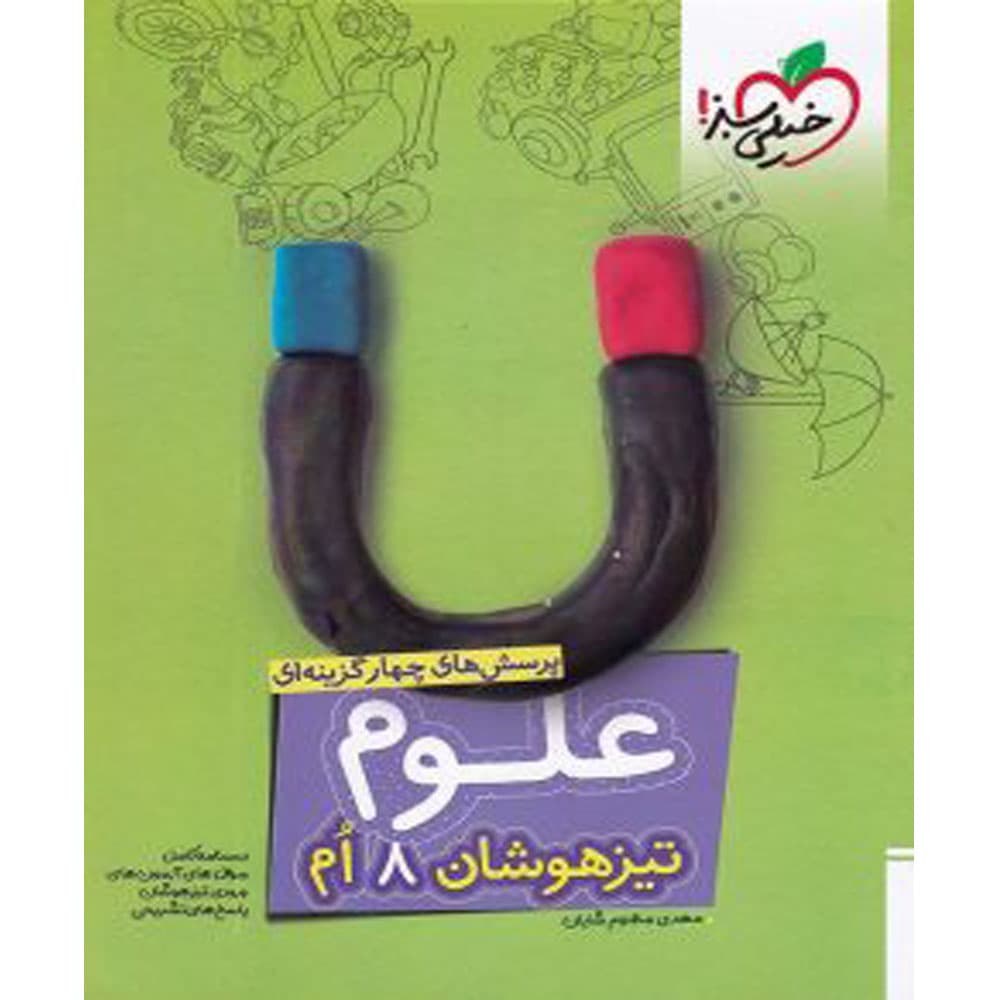 کتاب علوم هشتم تیزهوشان انتشارات خیلی سبز