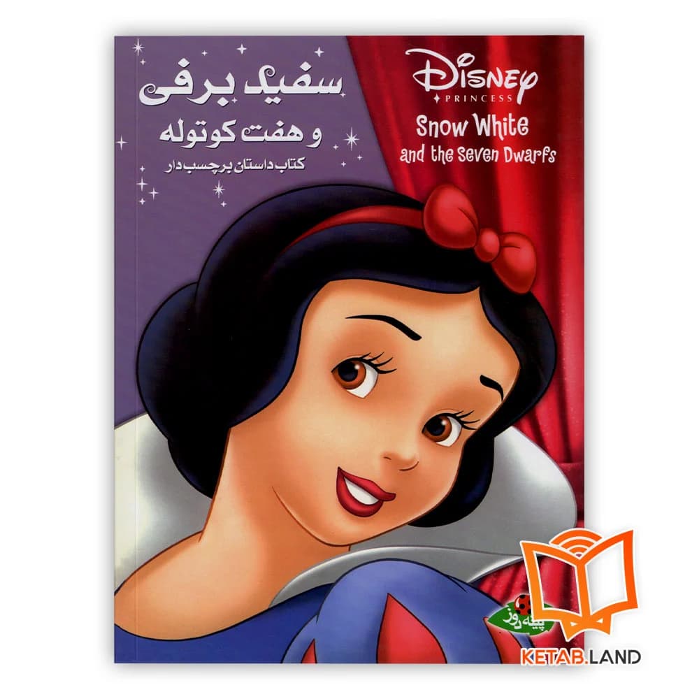 کتاب داستان سفید برفی و هفت کوتوله