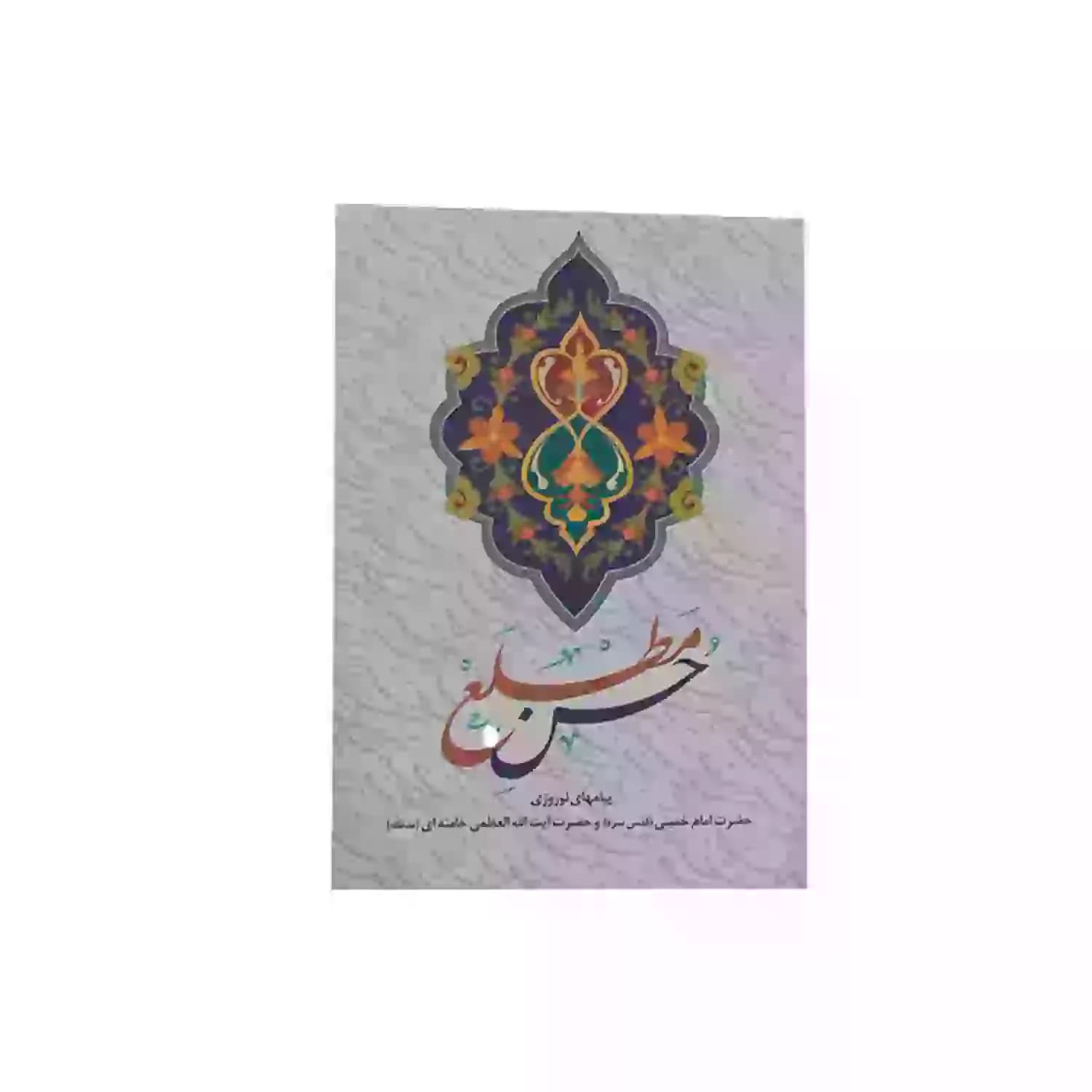 کتاب حسن مطلع-پیام های نوروزی امام خمینی و امام خامنه ای-انقلاب اسلامی کد 103751