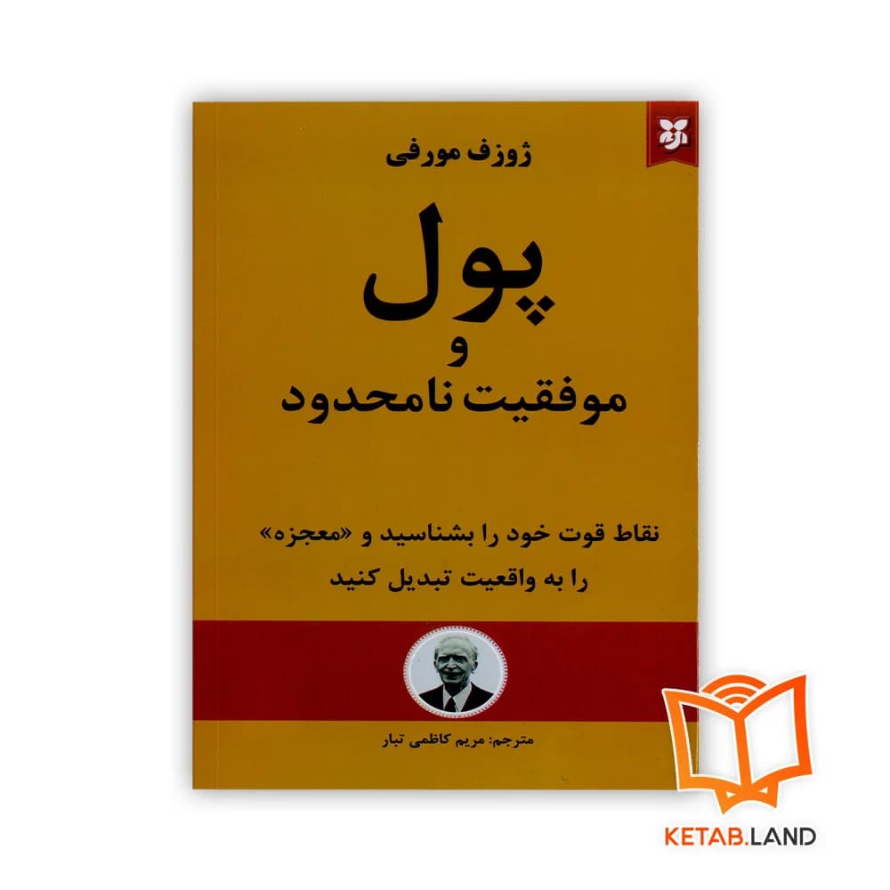 کتاب پول و موفقیت نامحدود
