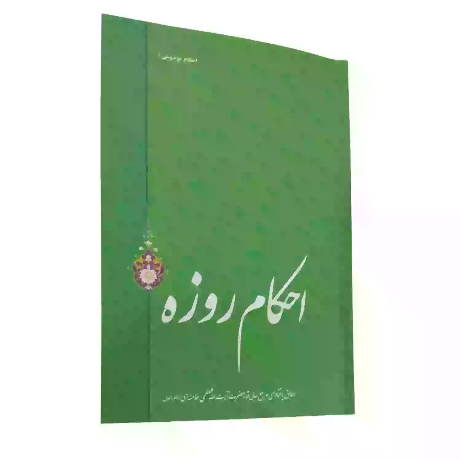 کتاب احکام روزه-احکام موضوعی1-انقلاب اسلامی کد 103747