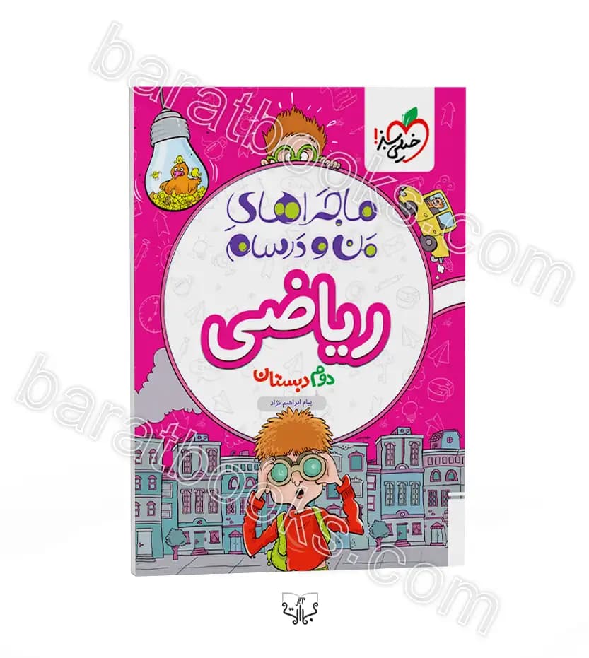 کتاب ماجرای من و درسام ریاضی دوم دبستان انتشارات خیلی سبز — تصویر ۳