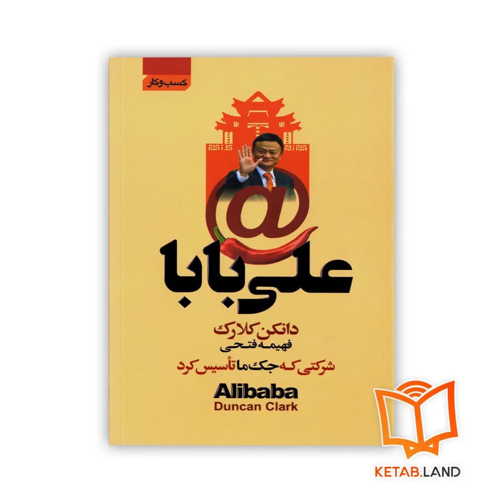 کتاب علی بابا