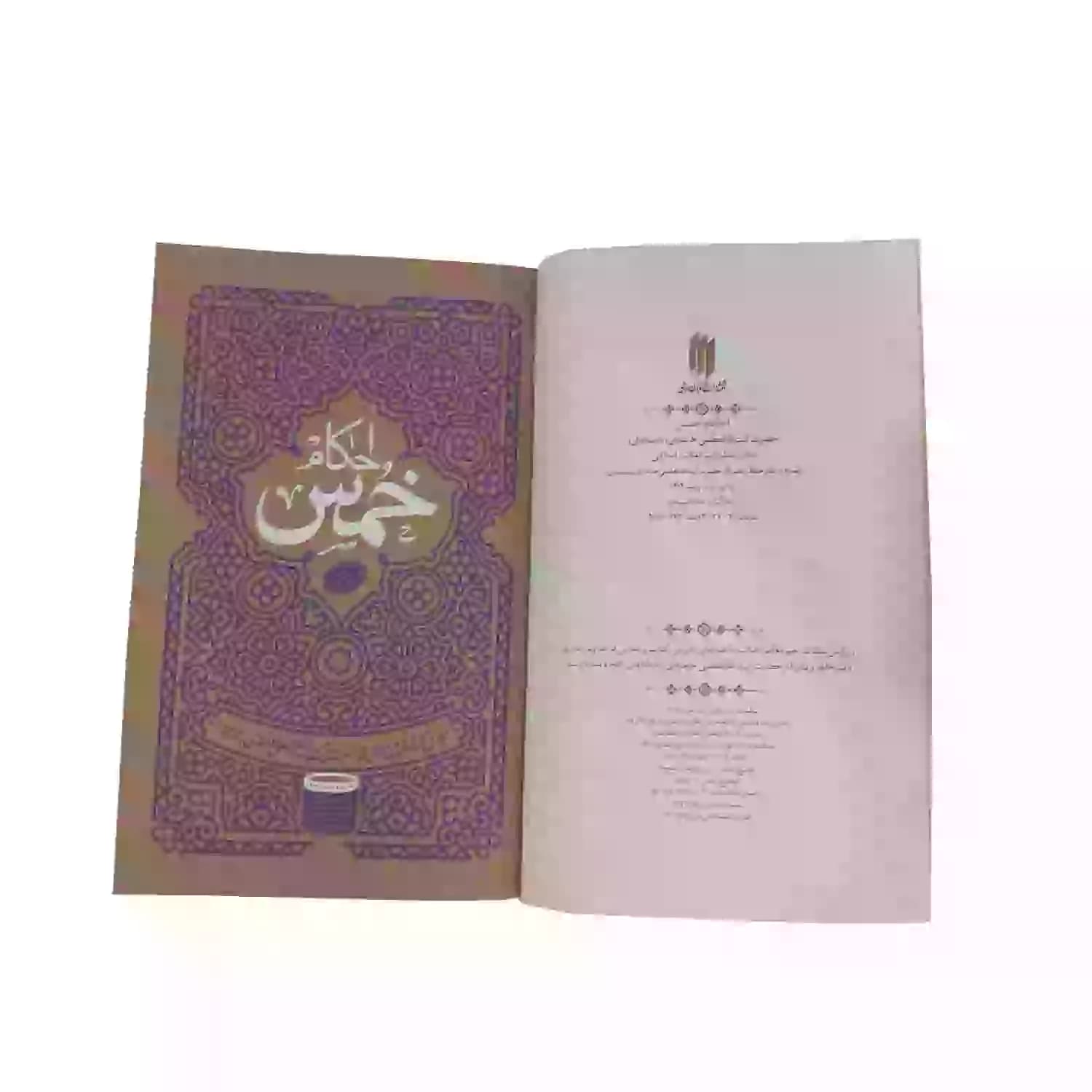 کتاب احکام خمس-انقلاب اسلامی کد 103746 — تصویر ۴