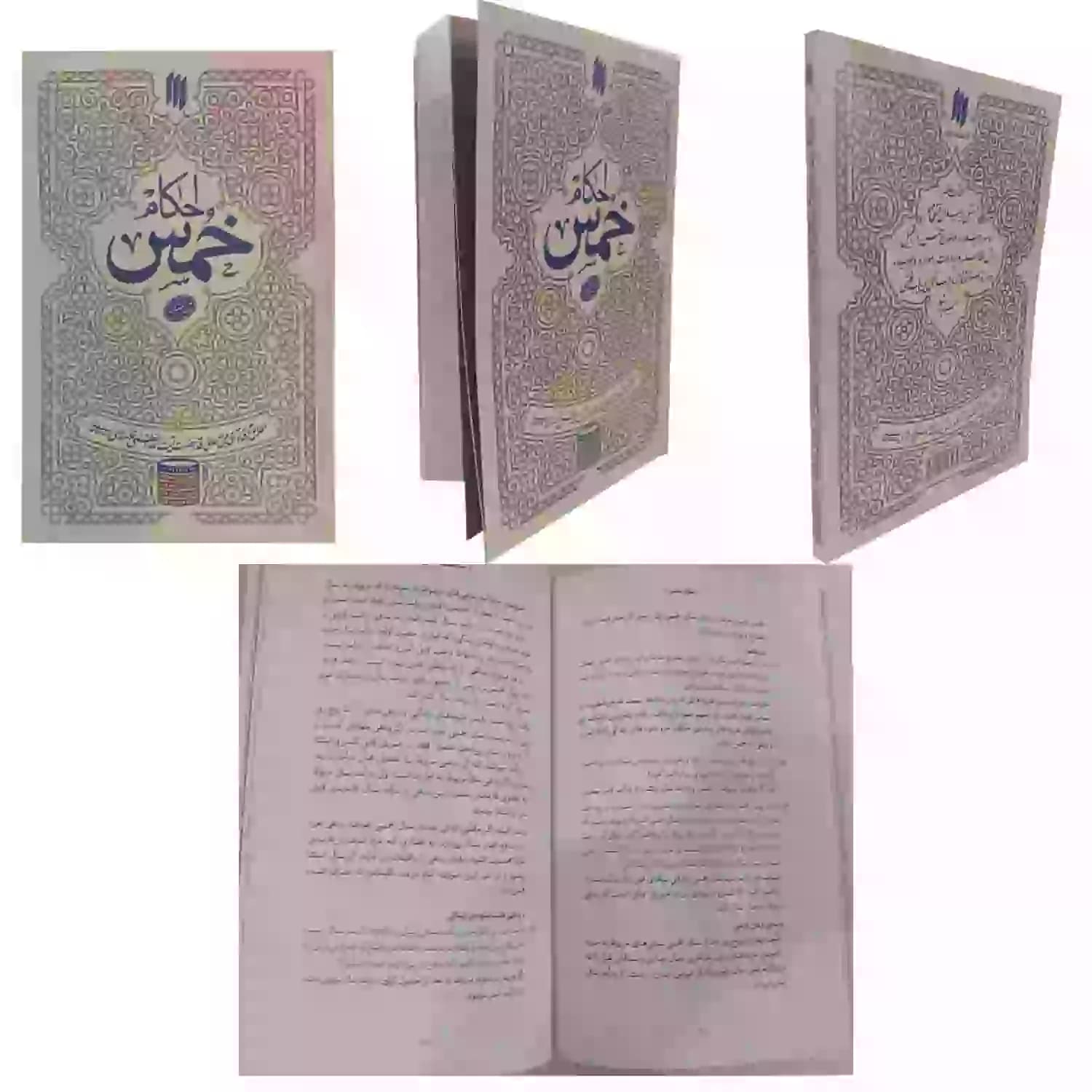 کتاب احکام خمس-انقلاب اسلامی کد 103746 — تصویر ۵