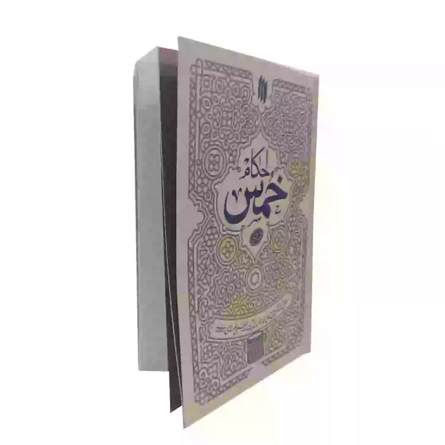 کتاب احکام خمس-انقلاب اسلامی کد 103746 — تصویر ۶