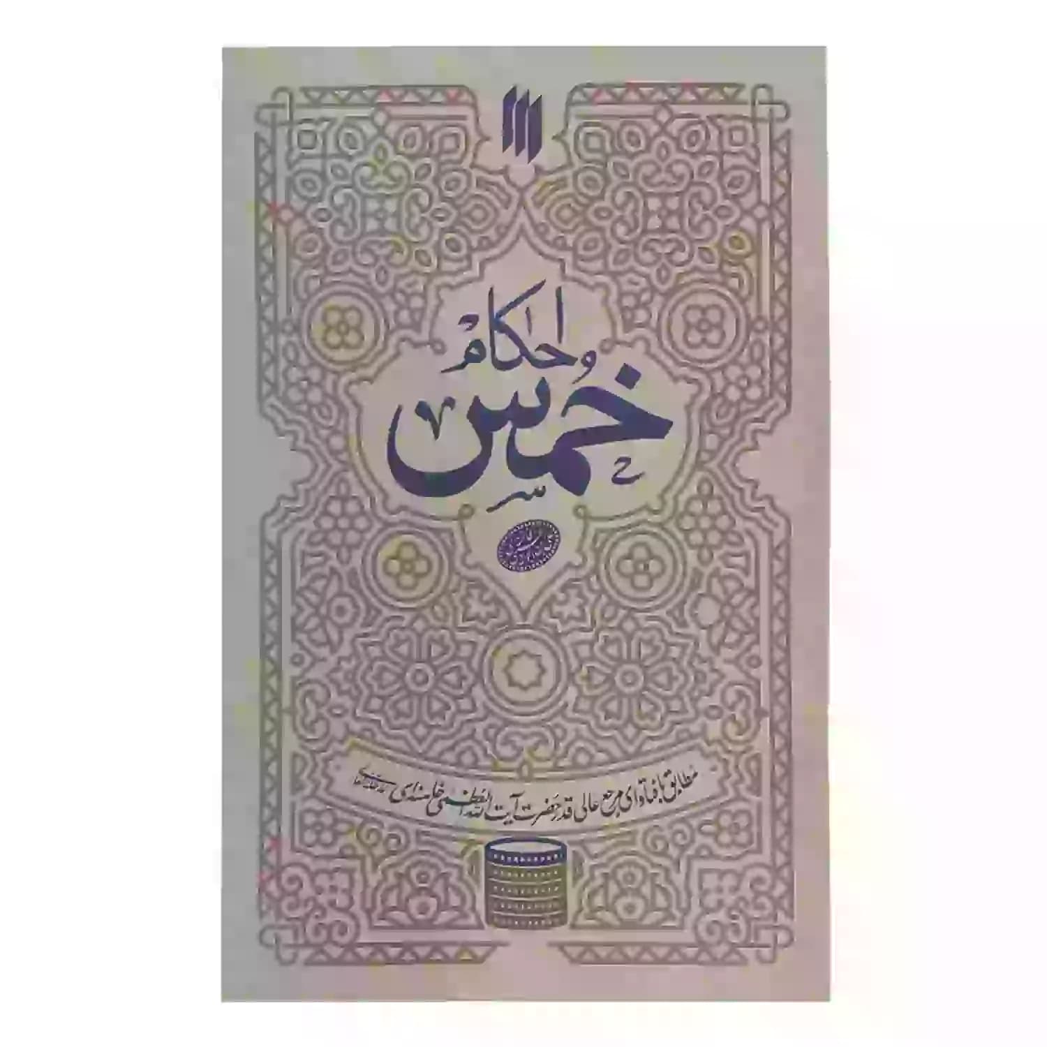 کتاب احکام خمس-انقلاب اسلامی کد 103746