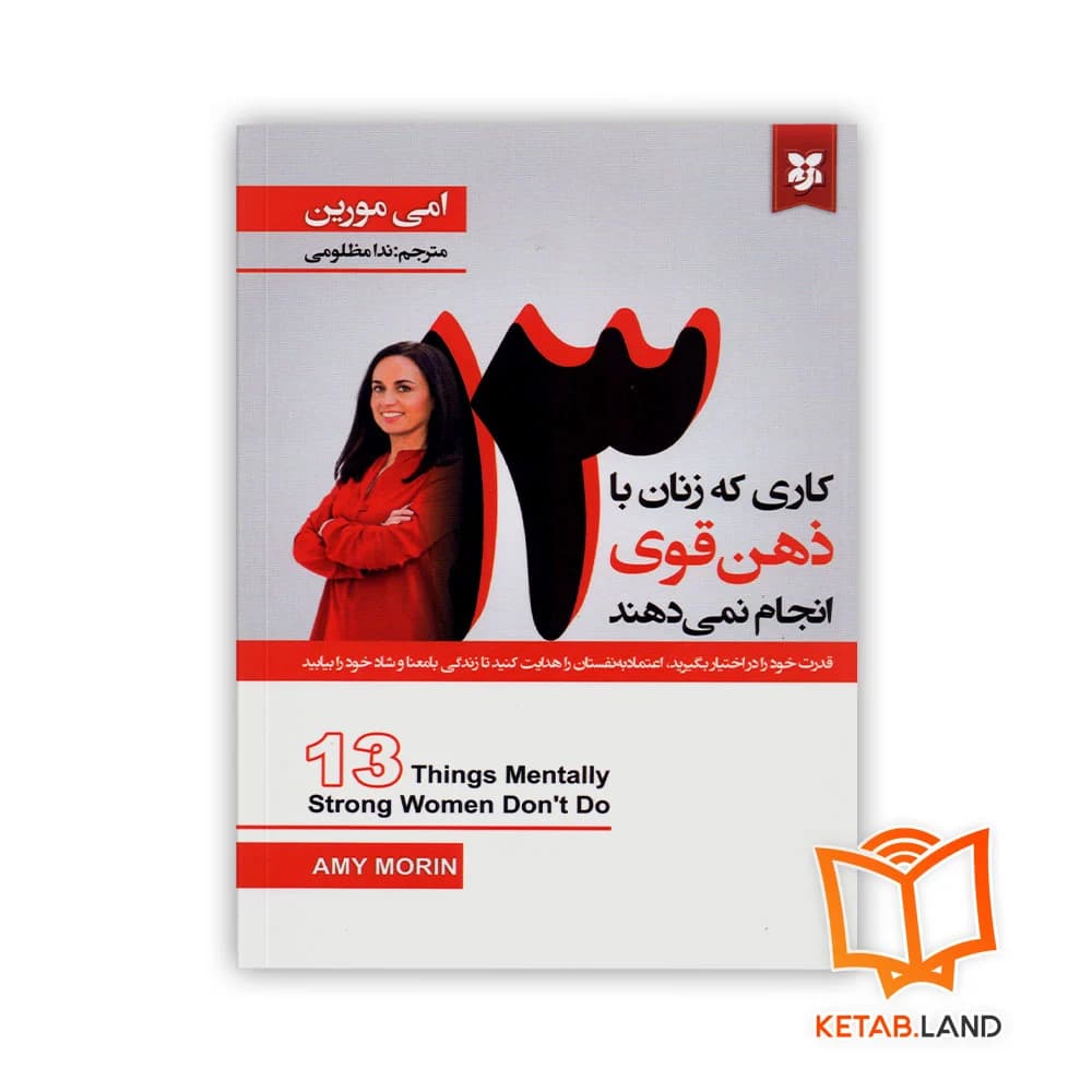 کتاب 13 کاری که زنان با ذهن قوی انجام نمی‌دهند