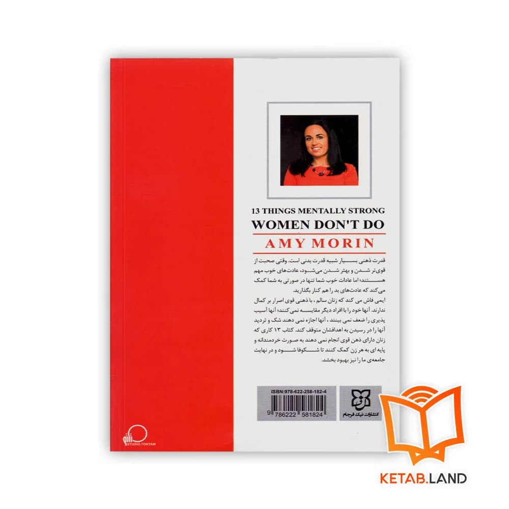 کتاب 13 کاری که زنان با ذهن قوی انجام نمی‌دهند — تصویر ۲