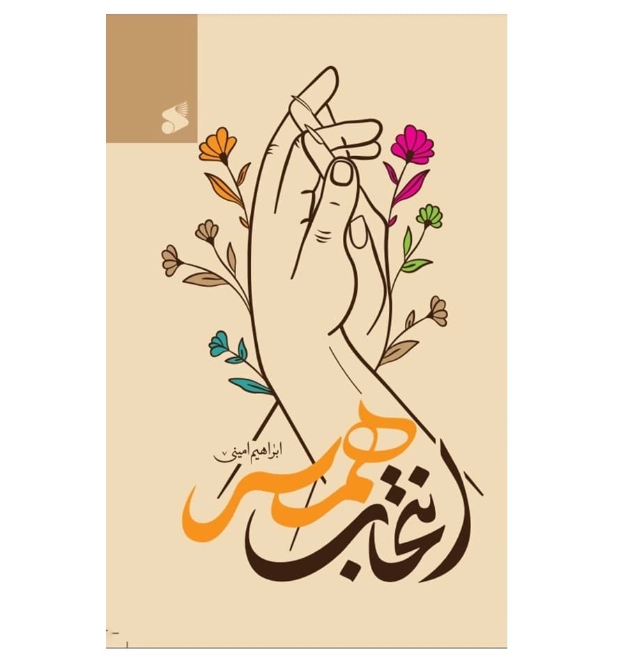 کتاب انتخاب همسر-بین الملل کد 103729