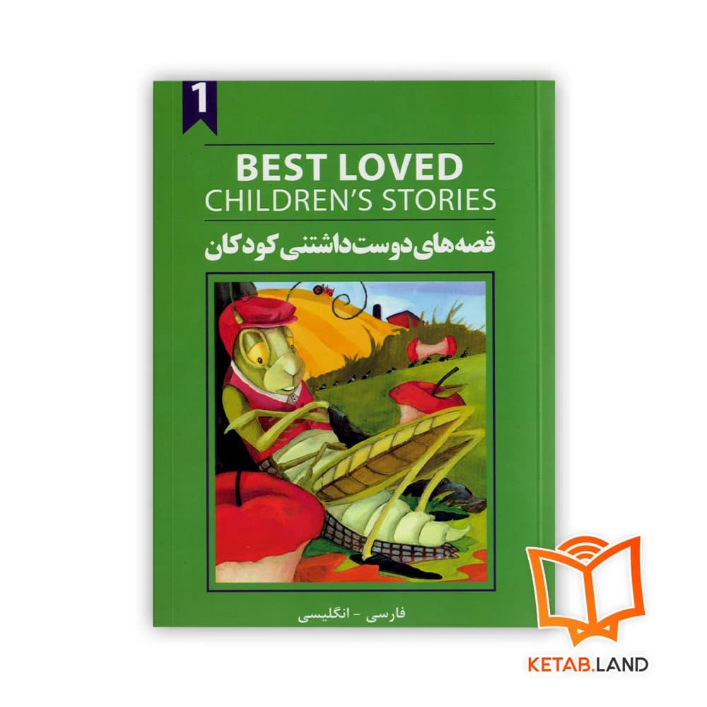 کتاب دوزبانه قصه های دوست داشتنی کودکان 1