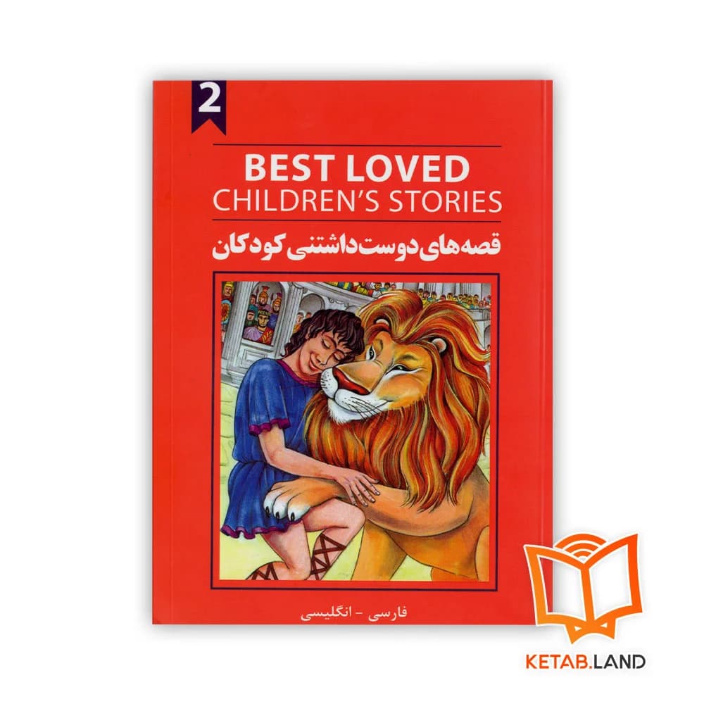 کتاب دو زبانه قصه های دوست داشتنی کودکان 2