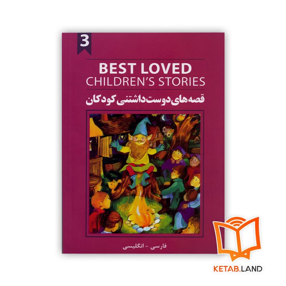 کتاب دو زبانه قصه های دوست داشتنی کودکان 3