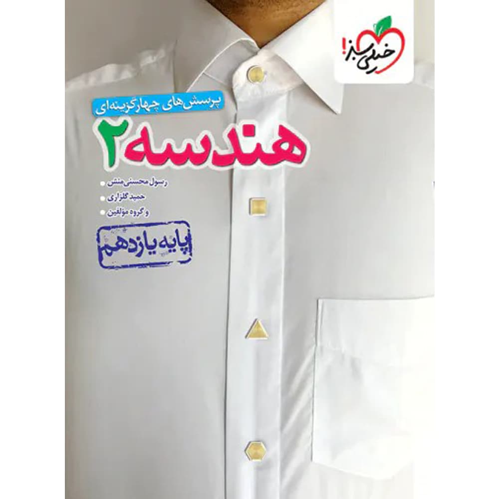 کتاب تست هندسه یازدهم انتشارات خیلی سبز