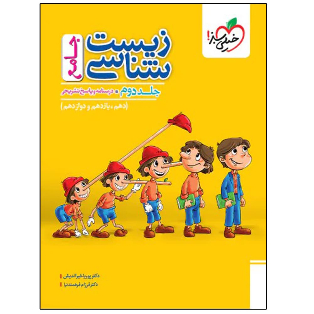 پاسخ تشریحی زیست شناسی جامع انتشارات خیلی سبز جلد 2