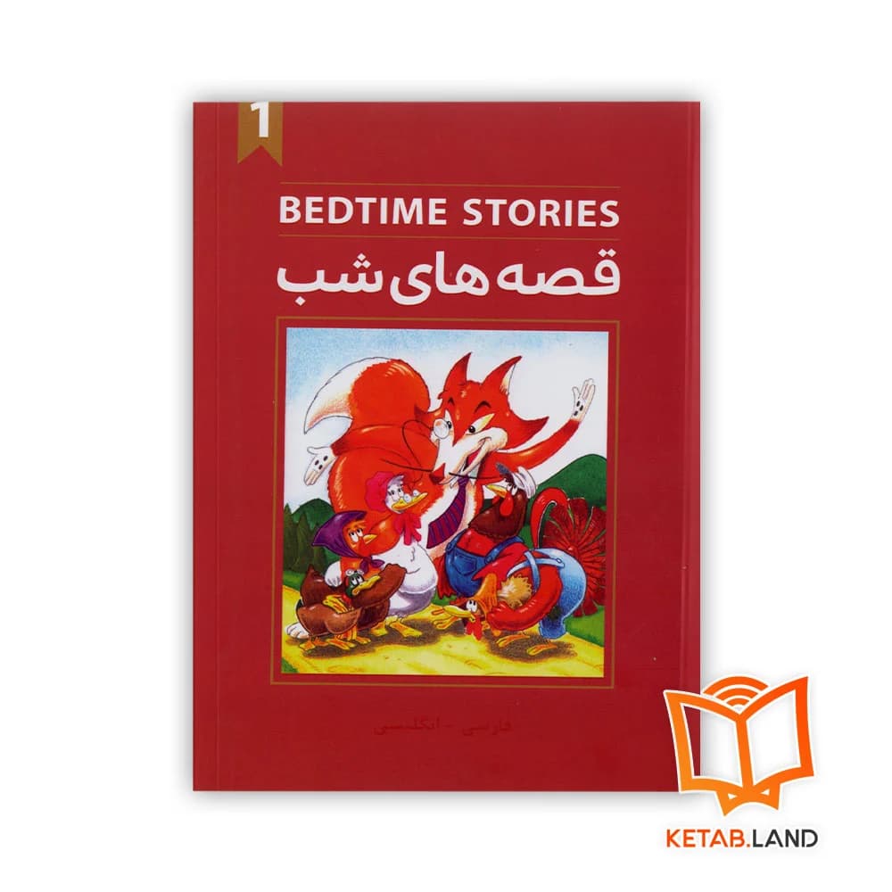 کتاب دو زبانه قصه های شب 1