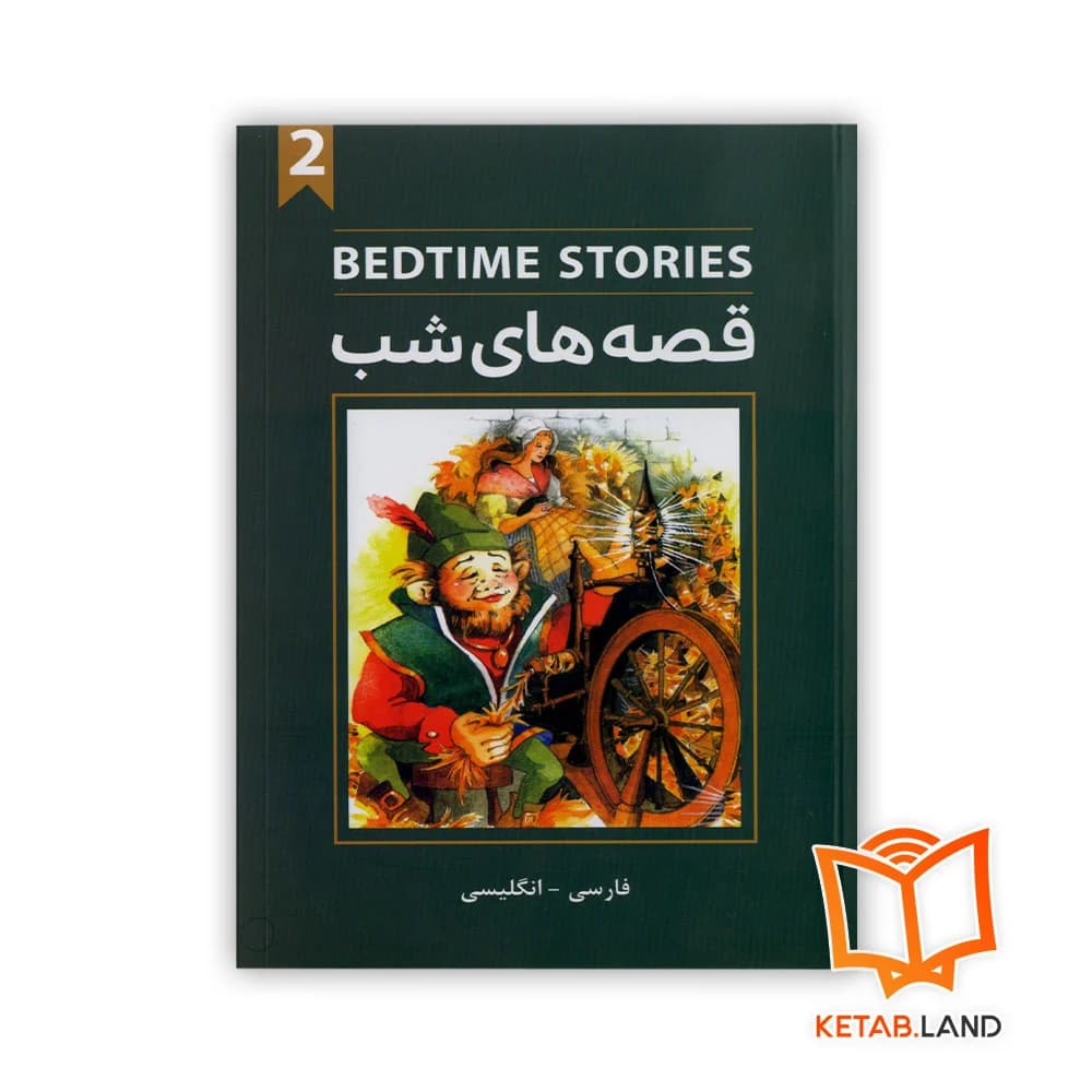 کتاب دو زبانه قصه های شب 2