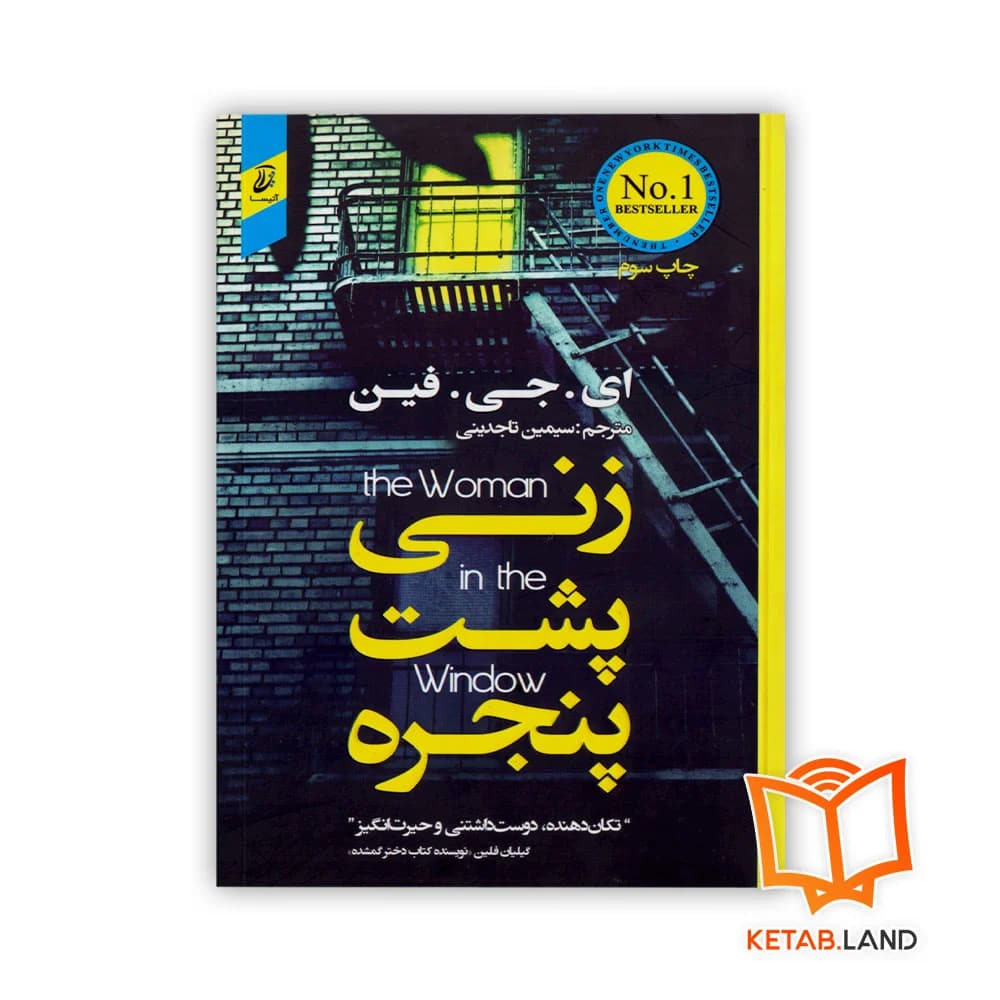 رمان زنی پشت پنجره