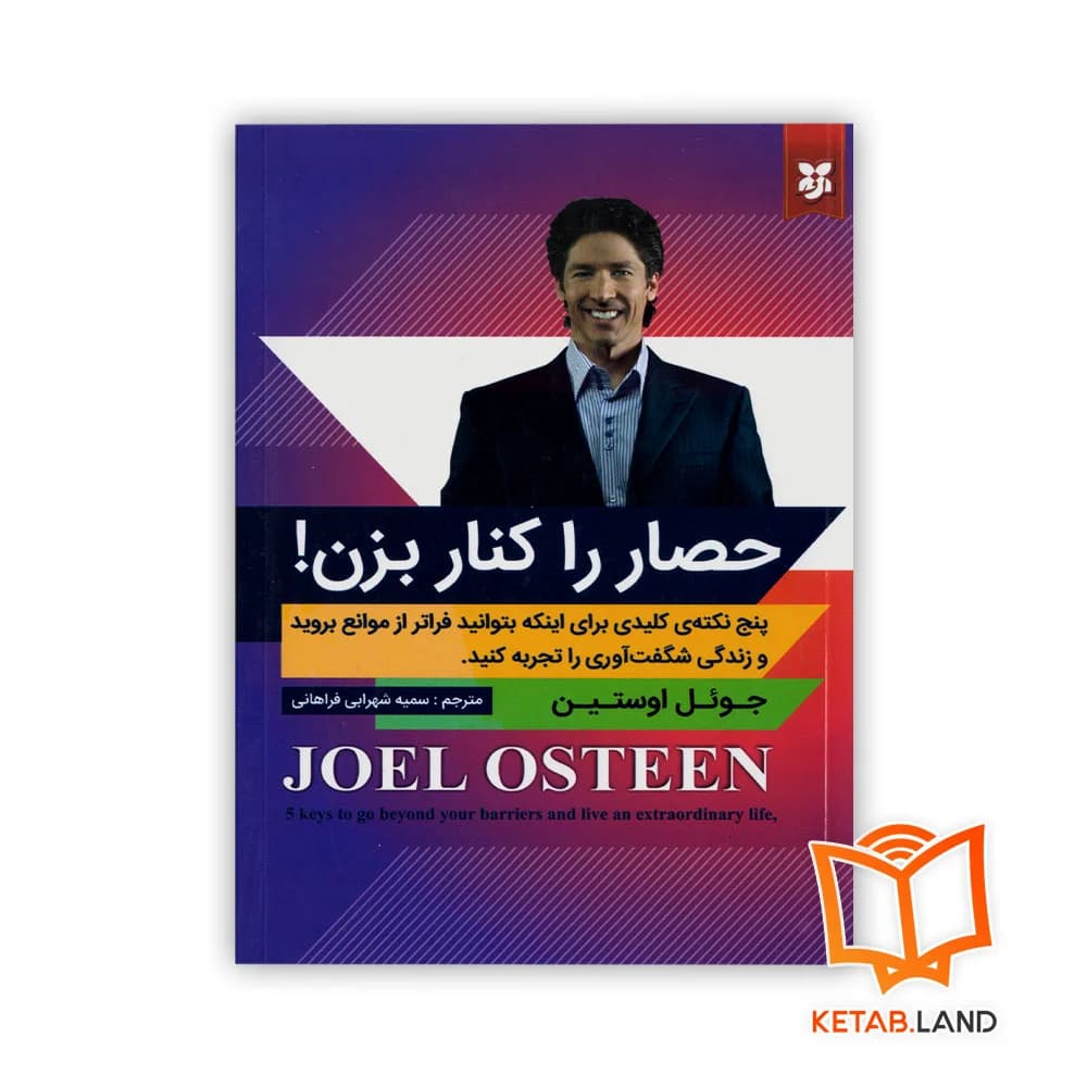کتاب حصار را کنار بزن