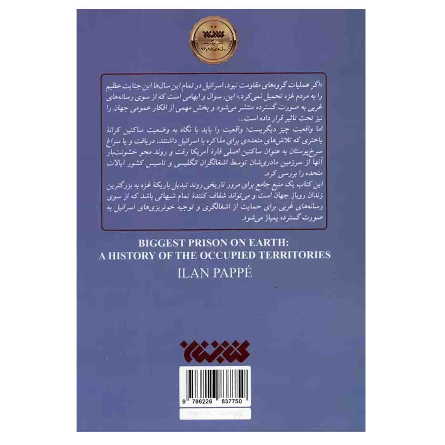 کتاب بزرگترین زندان زمین-کتابستان کد 103715 — تصویر ۲