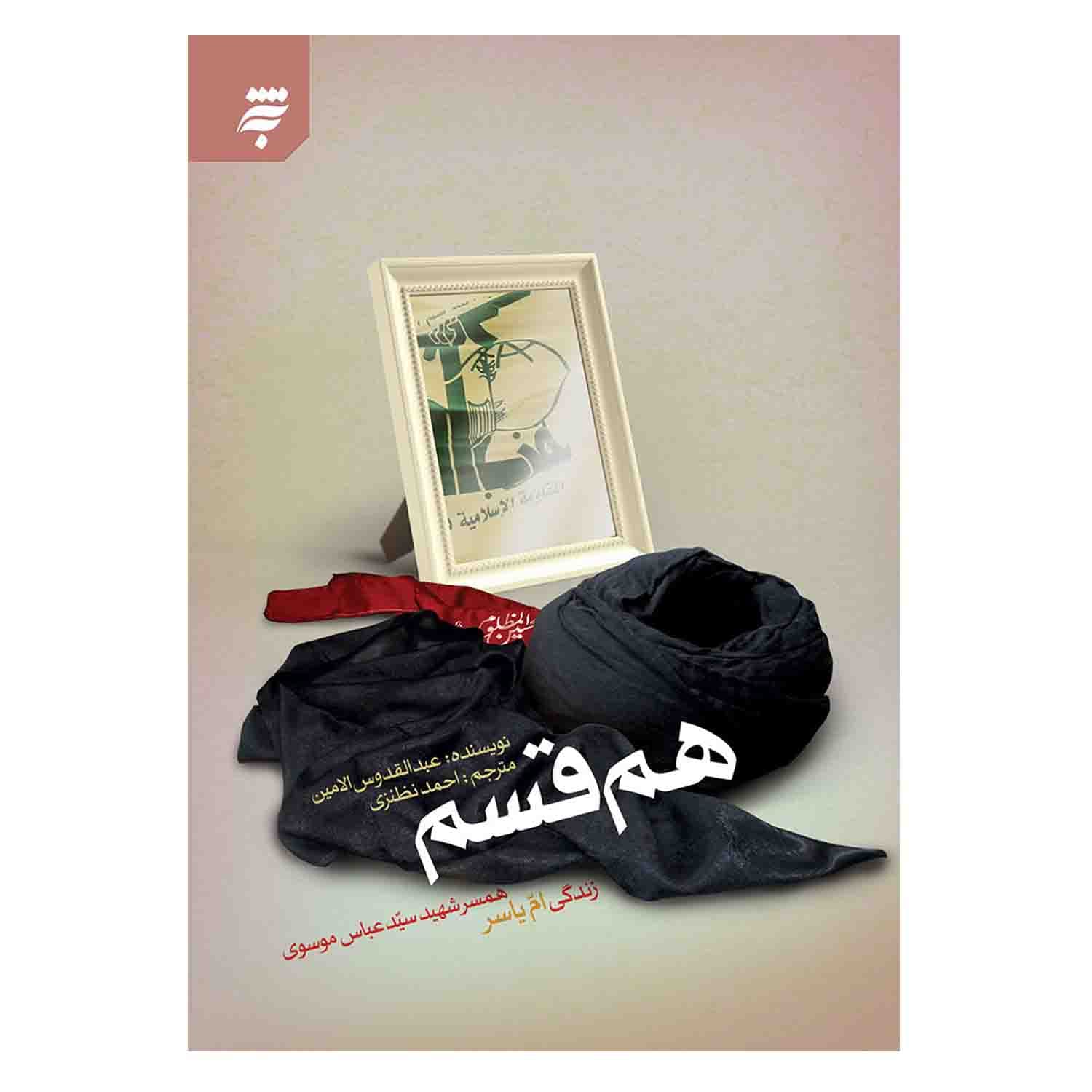 کتاب هم قسم-زندگی ام یاسر همسر شهید سید عباس موسوی-نشر به نشر- کد 103712