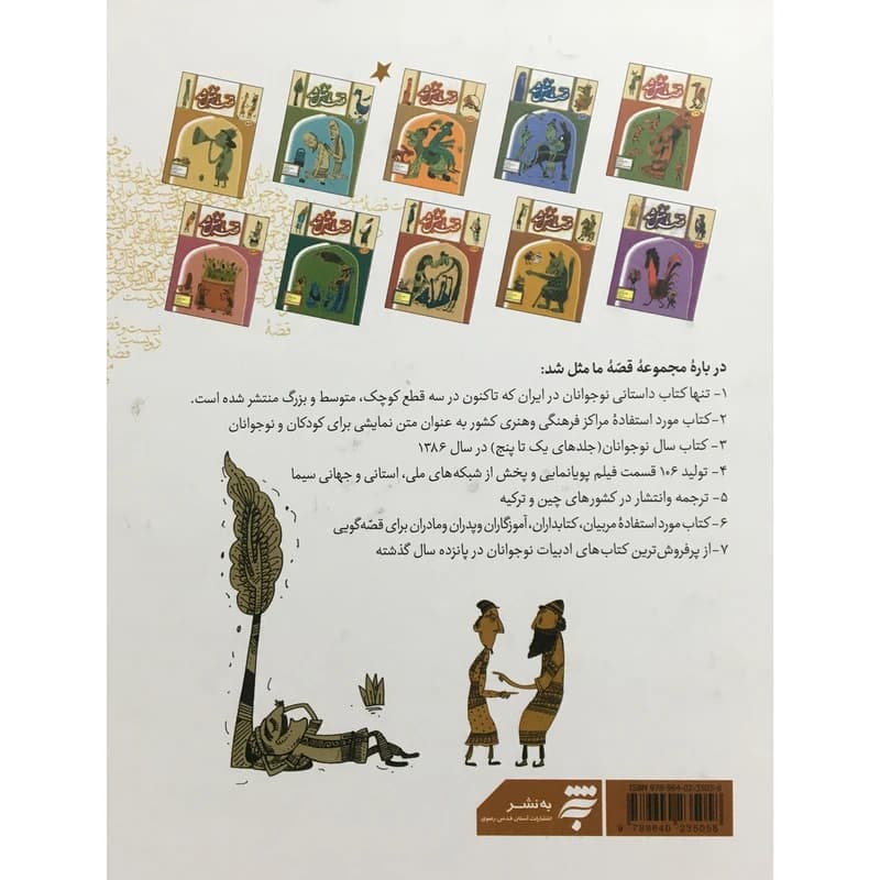 کتاب مجموعه قصه ما مثل شد-قطع رحلی دوره ده جلدی-به نشر کد 103707 — تصویر ۲