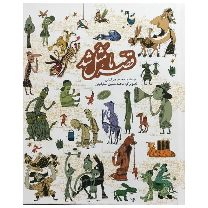 کتاب مجموعه قصه ما مثل شد-قطع رحلی دوره ده جلدی-به نشر کد 103707