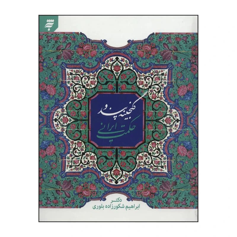کتاب گنجینه پند و حکمت ایرانی-به نشر کد 103705