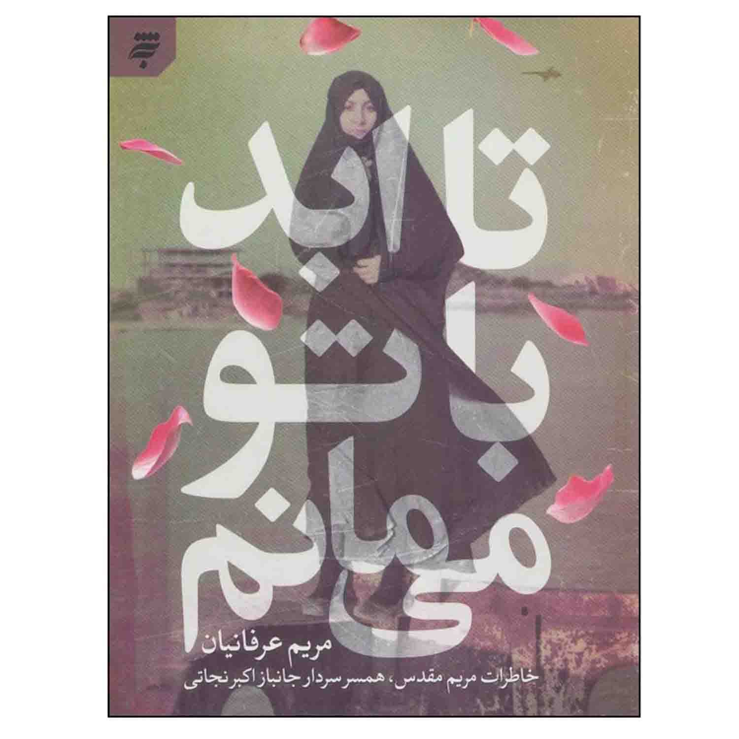 کتاب تا ابد با تو می مانم-به نشر کد 103701