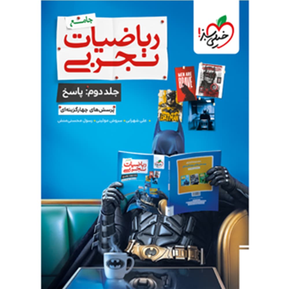 کتاب بتمن ریاضی تجربی جلد پاسخ خیلی سبز