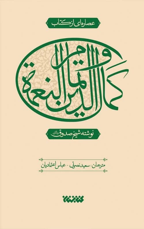 کتاب عصاره ای از کتاب کمال الدین و تمام النعمه-کتابستان کد 103685