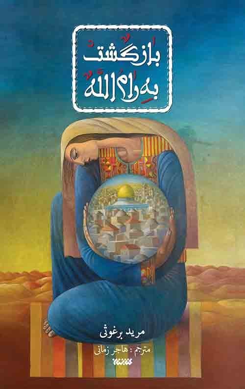 کتاب بازگشت به رام الله-کتابستان کد 103682