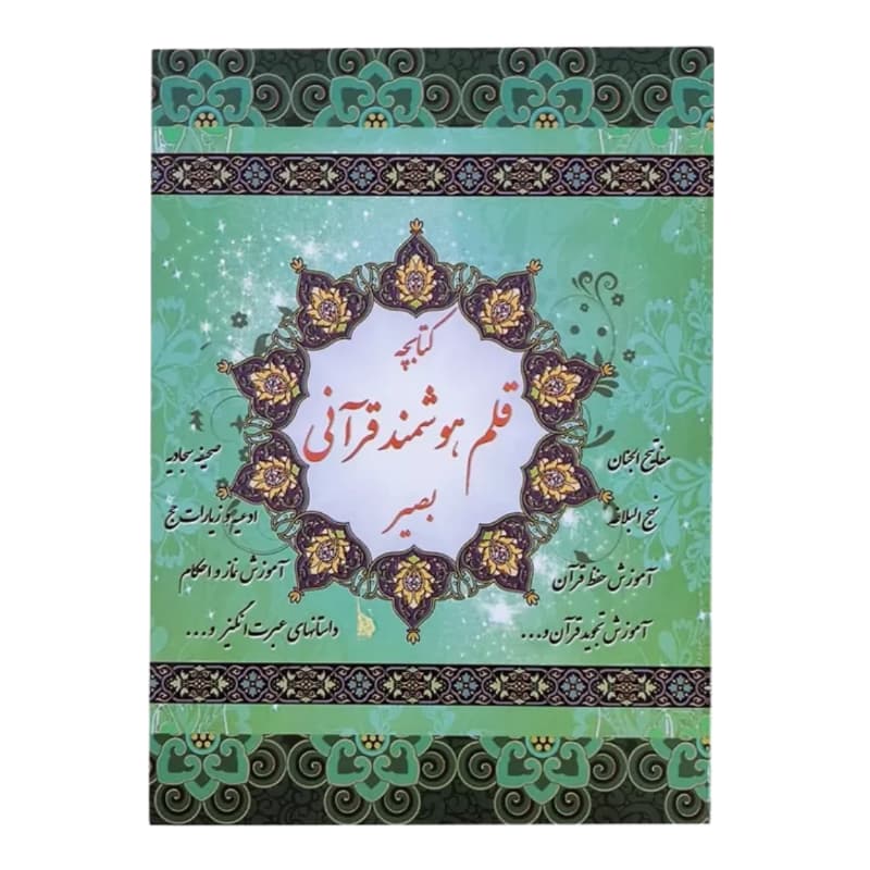 قلم قرآنی بصیر 40گیگ قرآن درشت خط و کلیات مفاتیح کیف چرمی کد 103677 — تصویر ۴