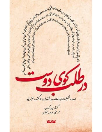 کتاب در طلب کوی دوست-صد و ده فضیلت زیارت سید الشهدا ع-کتابستان کد 103669