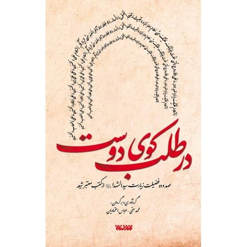 کتاب در طلب کوی دوست-صد و ده فضیلت زیارت سید الشهدا ع-کتابستان کد 103669 — تصویر ۲