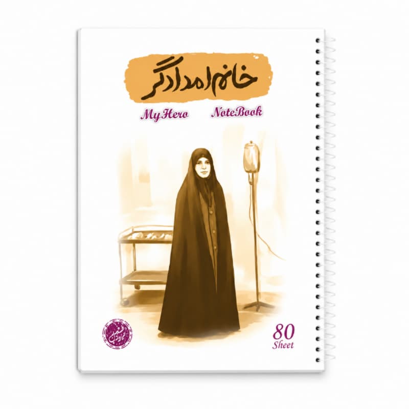 دفتر مشق سیمی 80برگ قهرمان من طرح خانم امدادگر-شهیده مریم فرهانیان-کتابک کد 10364411