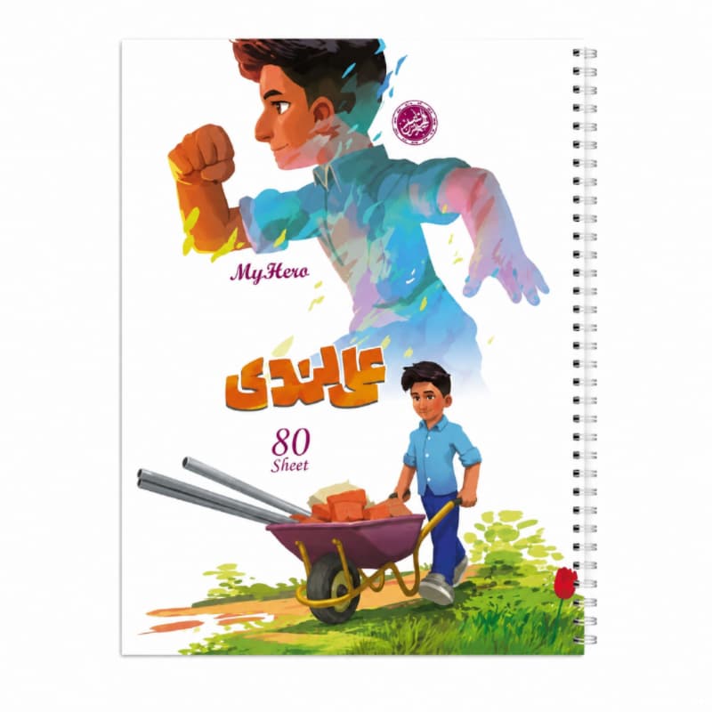 دفتر مشق سیمی 80برگ قهرمان من طرح علی لندی-کتابک کد 10364403