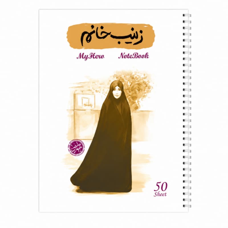 دفتر مشق سیمی 50برگ قهرمان من طرح زینب خانم-شهیده میترا کمایی-کتابک کد 10363410
