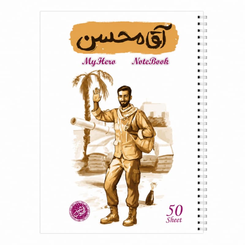 دفتر مشق سیمی 50برگ قهرمان من طرح آقامحسن-شهید حججی-کتابک کد 10363406