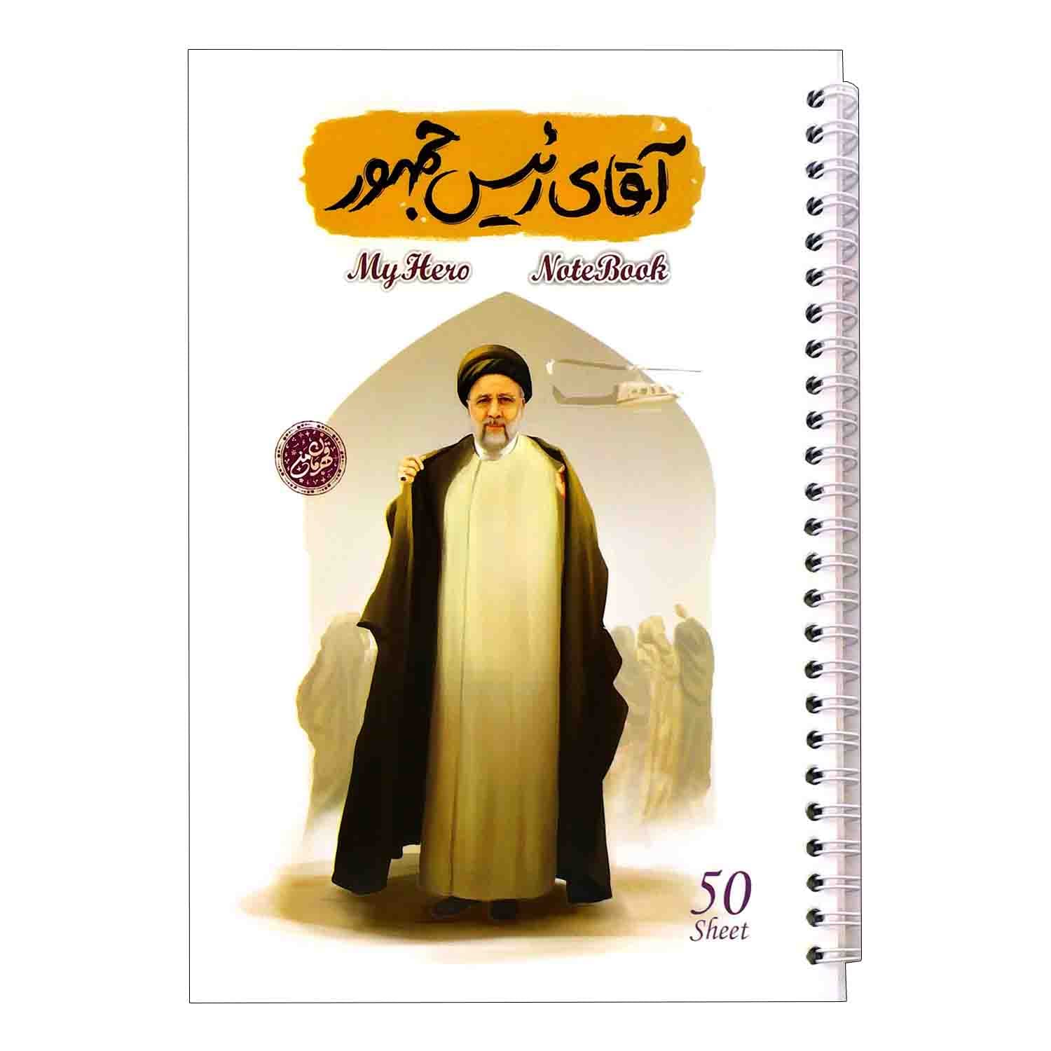 دفتر مشق سیمی 50برگ قهرمان من طرح آقای رئیس جمهور-شهید رئیسی-کتابک کد 10363404