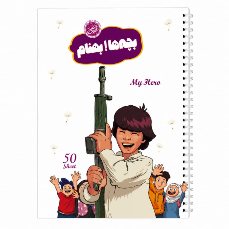 دفتر مشق سیمی 50برگ قهرمان من طرح بچه ها! بهنام-شهید بهنام محمدی راد-کتابک کد 10363403
