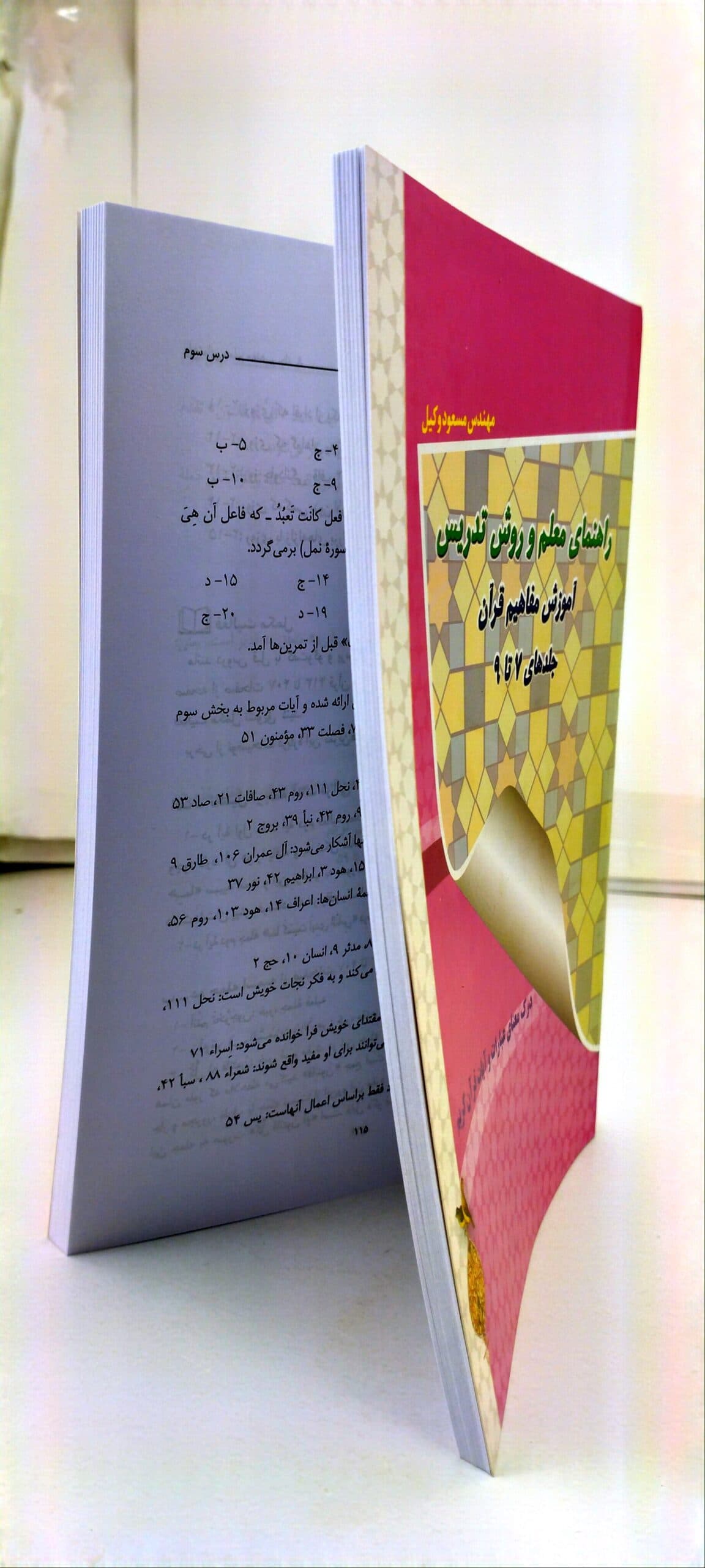 کتاب راهنمای معلم و روش تدریس آموزش مفاهیم قرآن جلد 7تا9-تک جلدی کد 103621