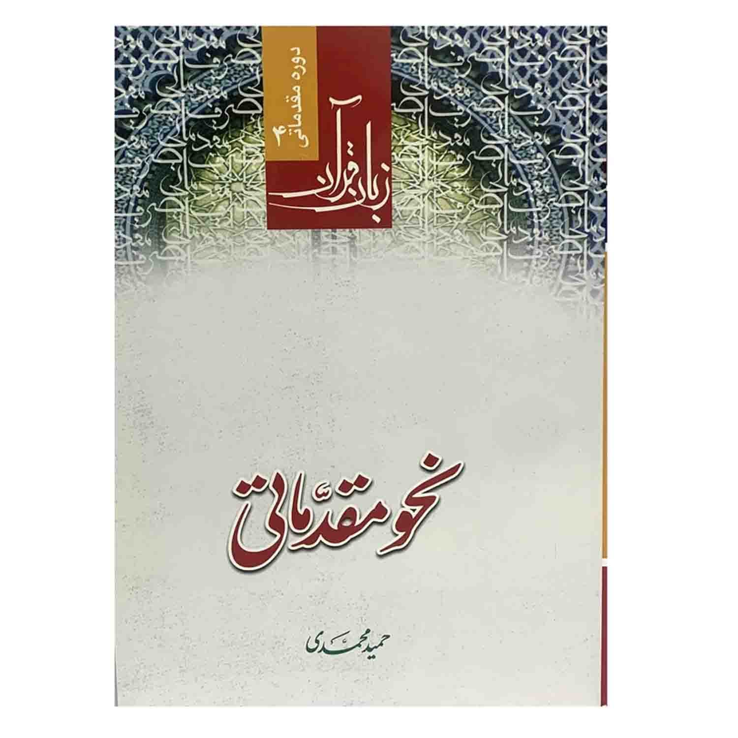 کتاب نحو مقدماتی قرآن کریم-دوره مقدماتی زبان قرآن4-حمید محمدی کد 103612
